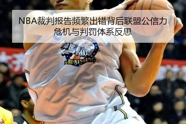 NBA裁判报告频繁出错背后联盟公信力危机与判罚体系反思
