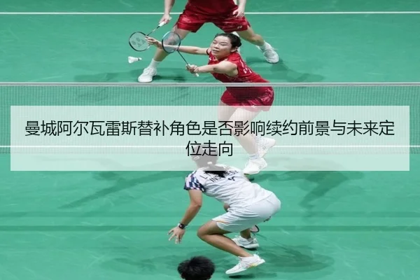 曼城阿尔瓦雷斯替补角色是否影响续约前景与未来定位走向