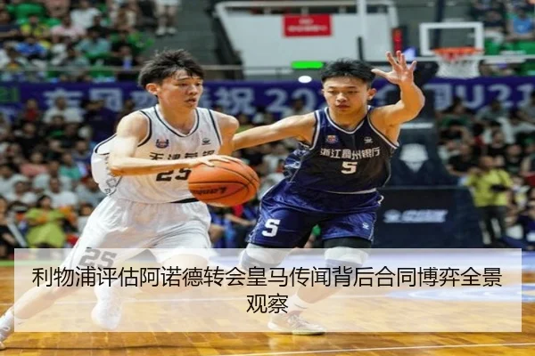 利物浦评估阿诺德转会皇马传闻背后合同博弈全景观察
